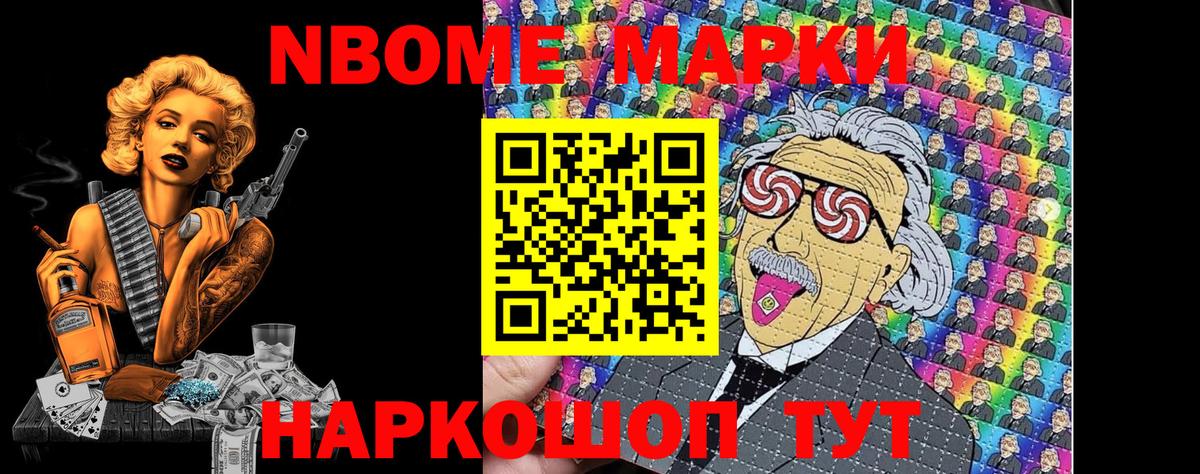 Марки NBOMe 1,5мг Алексин